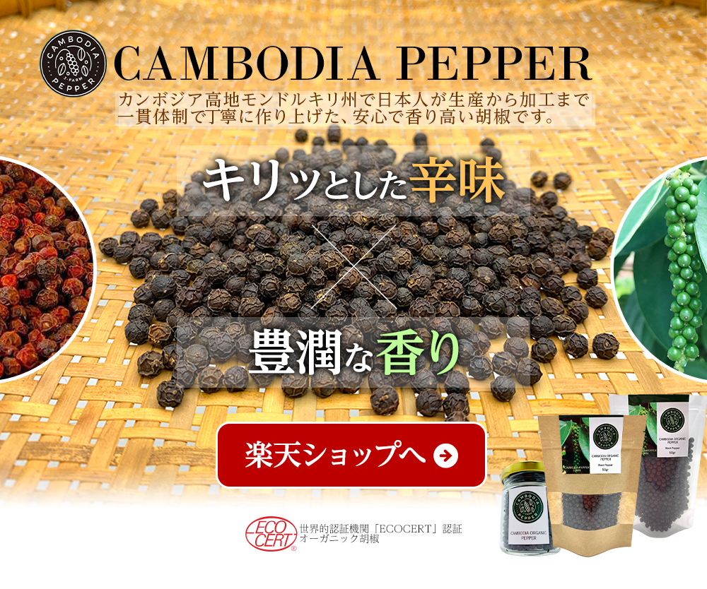 オーガニック胡椒 フレッシュペッパーの佃煮 1kg カンボジア産 完全無